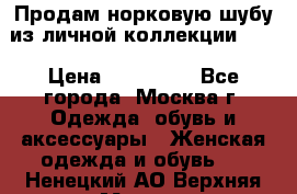 Продам норковую шубу из личной коллекции!!!! › Цена ­ 120 000 - Все города, Москва г. Одежда, обувь и аксессуары » Женская одежда и обувь   . Ненецкий АО,Верхняя Мгла д.